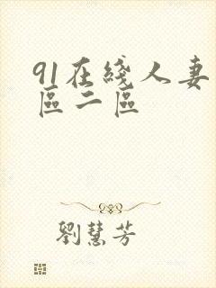 91在线人妻一区二区封面