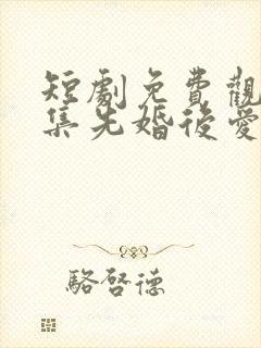 短剧免费观看全集先婚后爱