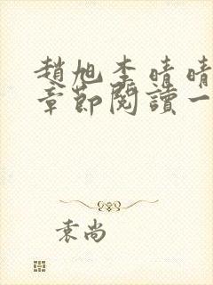 赵旭李晴晴最新章节阅读一封面