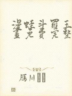 漫蛙斗罗玉转漫画免费完整版在线阅读