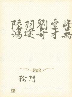 陆羽刘云峰小说鸿途奇才无弹窗封面