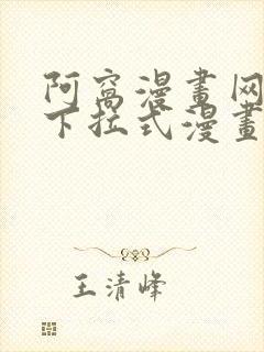 阿窝漫画网免费下拉式漫画最新章节更新