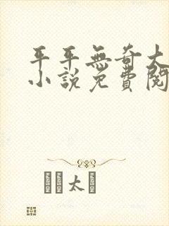平平无奇大师兄小说免费阅读完整封面
