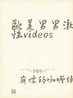 欧美男男激情同性videos