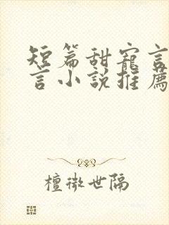 短篇甜宠言情现言小说推荐