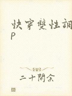 快穿双性调教np