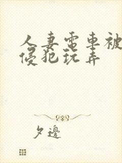人妻电车被痴汉侵犯玩弄封面