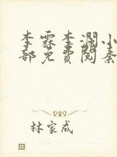 李霖李澜小说全部免费阅秦峰小说