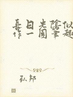长日光阴似箭乱作一团笔趣渺渺