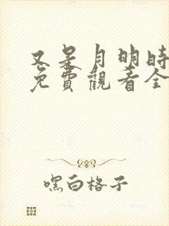 又是月明时短剧免费观看全集高清版