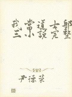 我当道士那些年三小说完整下载
