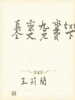 真灵九变txt全文免费下载