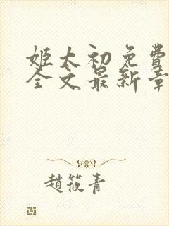 姬太初免费阅读全文最新章节笔趣阁