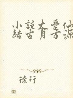 小说大爱仙尊完结古月方源封面