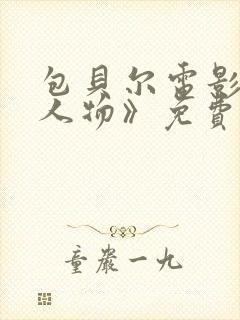 包贝尔电影《大人物》免费观看正片