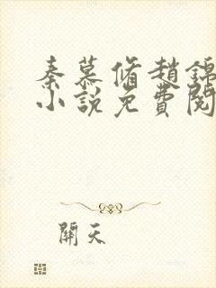 秦慕修赵锦儿的小说免费阅读全文最新