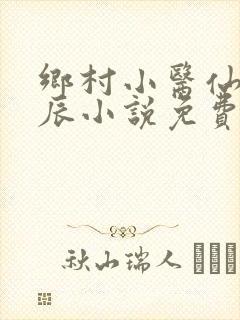 乡村小医仙孟子辰小说免费阅读