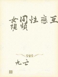 女同性恋互摸逼视频