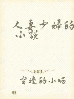 人妻少妇的欲望 小说