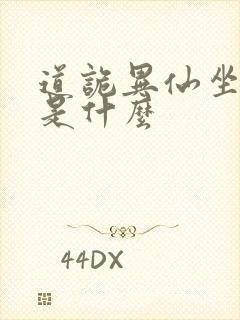 道诡异仙坐忘道是什么