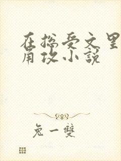 在总受文里抢主角攻小说