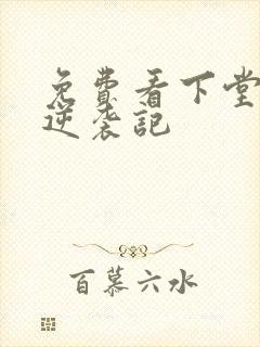 免费看下堂王妃逆袭记