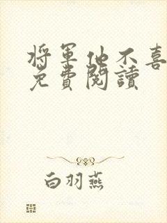 将军他不喜欢我免费阅读封面