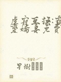 虐宠互换:霸总变娇妻免费全文阅读