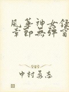 风华神女录最新章节无弹窗笔趣阁神鸟