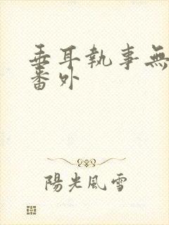 垂耳执事无删减番外