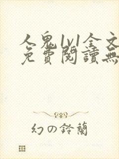 人鬼1v1全文免费阅读无弹窗