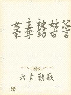 女主被姑父强取豪夺的古言