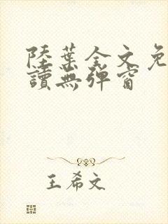 陆叶全文免费阅读无弹窗