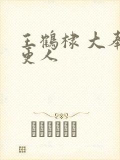 王鹤棣 大奉打更人