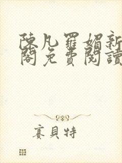 陈凡罗媚新笔趣阁免费阅读