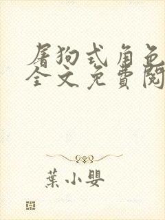 屠狗式角色扮演全文免费阅读封面