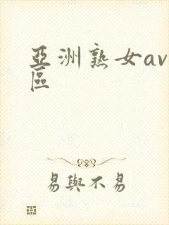 亚洲熟女av二区