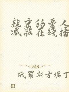 亲密的爱人无删减版在线播放