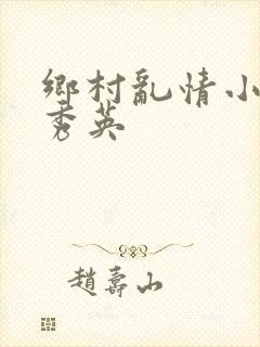 乡村乱情小雷胡秀英