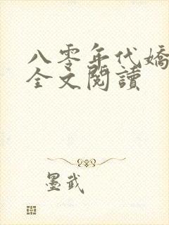 八零年代娇美人全文阅读