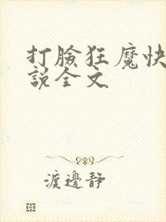 打脸狂魔快穿小说全文