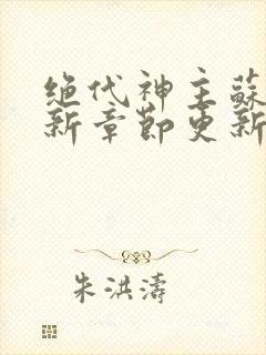 绝代神主苏莫最新章节更新