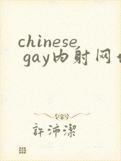 chinese gay内射网站体育生