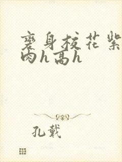 变身校花紫悦被肉h高h