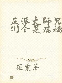 反派大师兄师妹们全是病娇漫画下拉式漫画