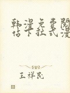 韩漫免费阅读网站下拉式漫画入口