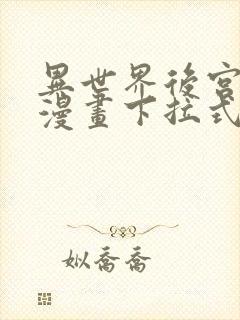 异世界后宫物语漫画下拉式免费