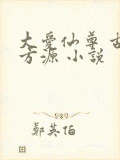 大爱仙尊 古月方源 小说