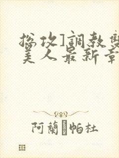 总攻]调教双性美人最新章节封面