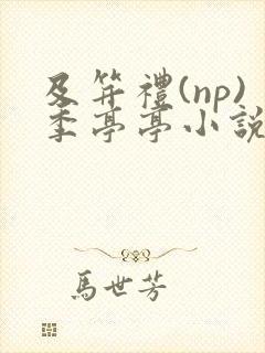 及笄礼(np)季亭亭小说最新章节更新时
